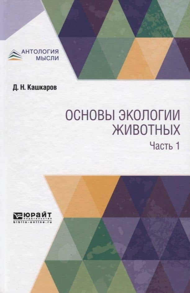 Основы экологии животных. Часть 1