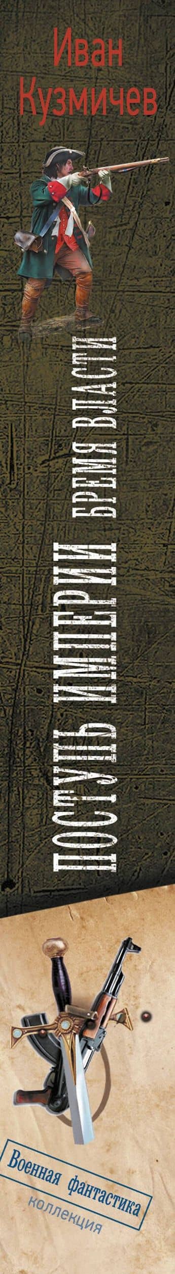 Поступь Империи. Бремя Власти — Иван Иванович Кузмичев (3)
