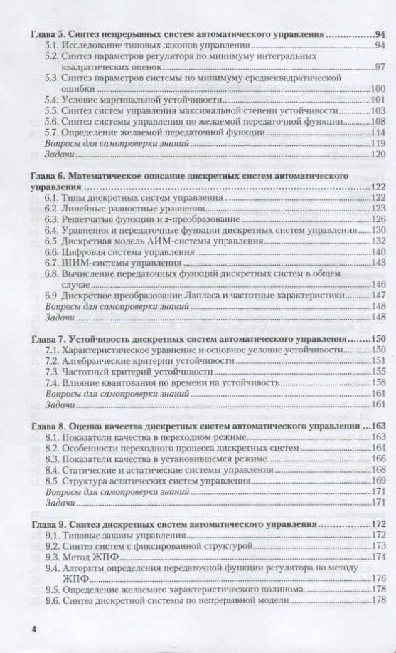 Основы автоматического управления. Учебник и практикум для СПО — Дмитрий Петрович Ким (3)
