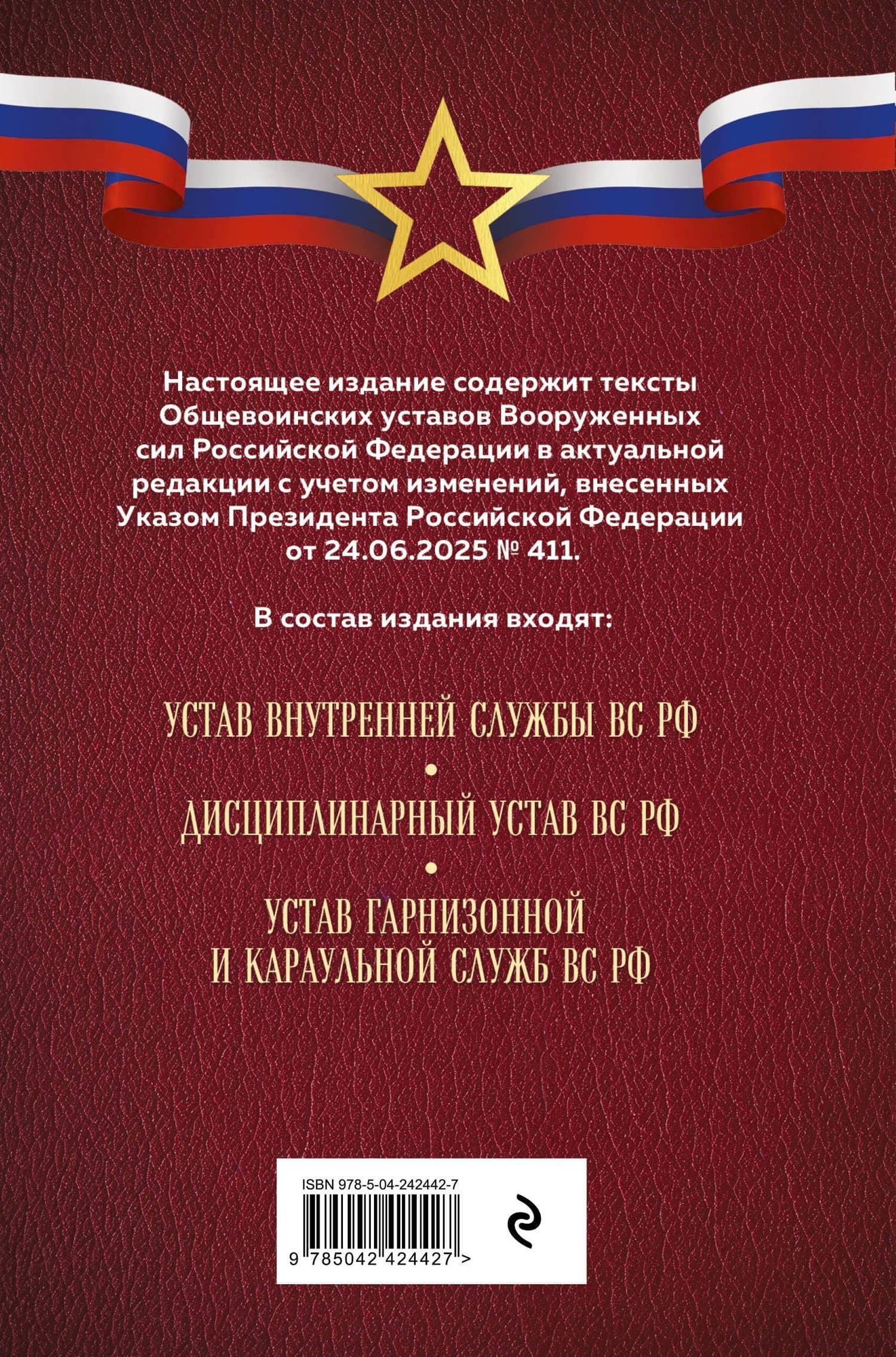 Общевоинские уставы Вооруженных сил Российской Федерации (Оформление 1) (2)