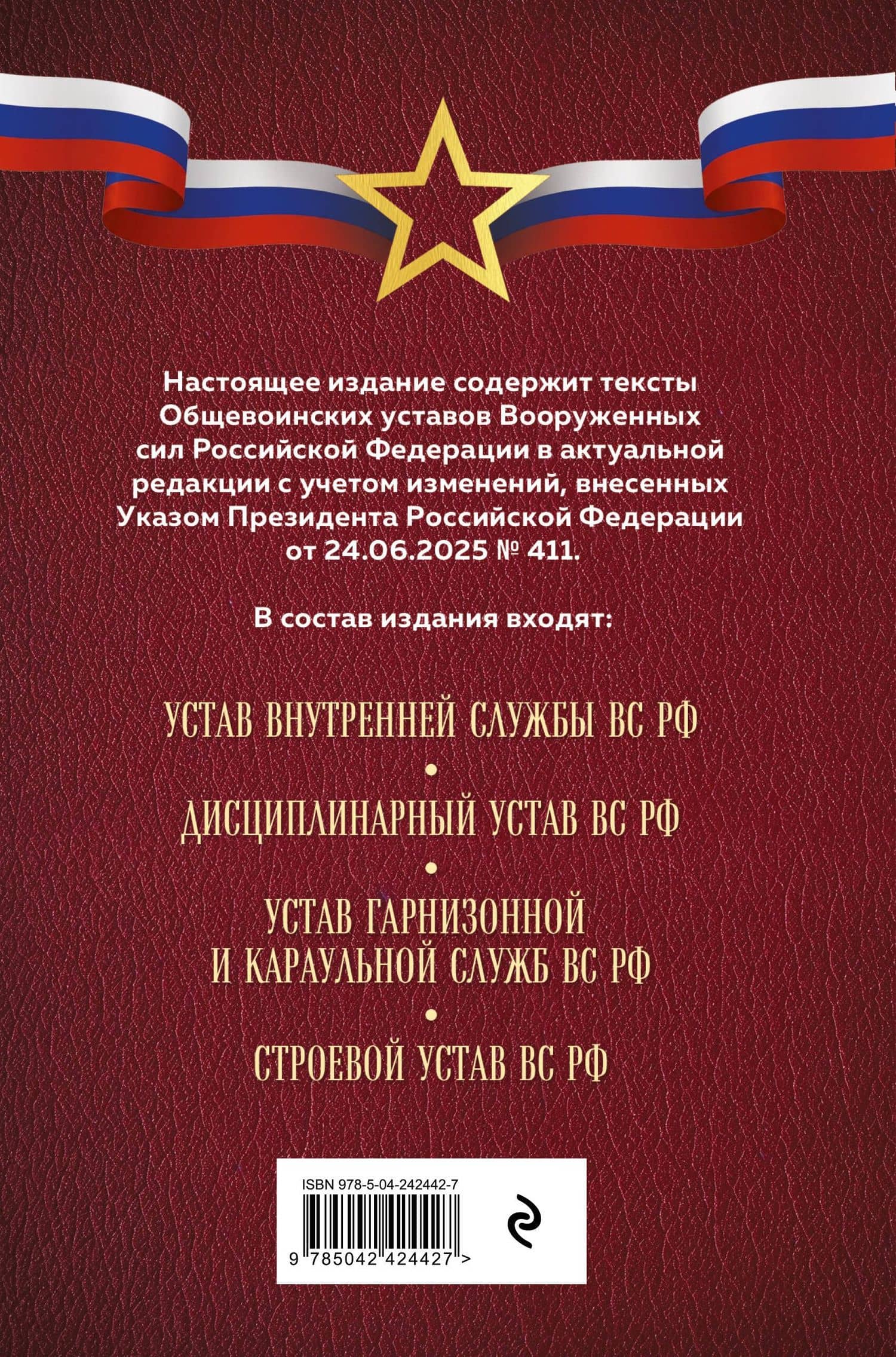 Общевоинские уставы Вооруженных сил Российской Федерации (Оформление 1) (2)