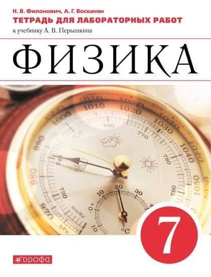 Физика. 7 класс. Тетрадь для лабораторных работ к учебнику А.В. Перышкина