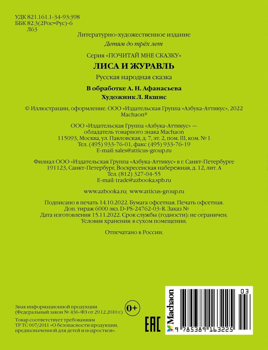 Лиса и журавль — Александр Николаевич Афанасьев (2)