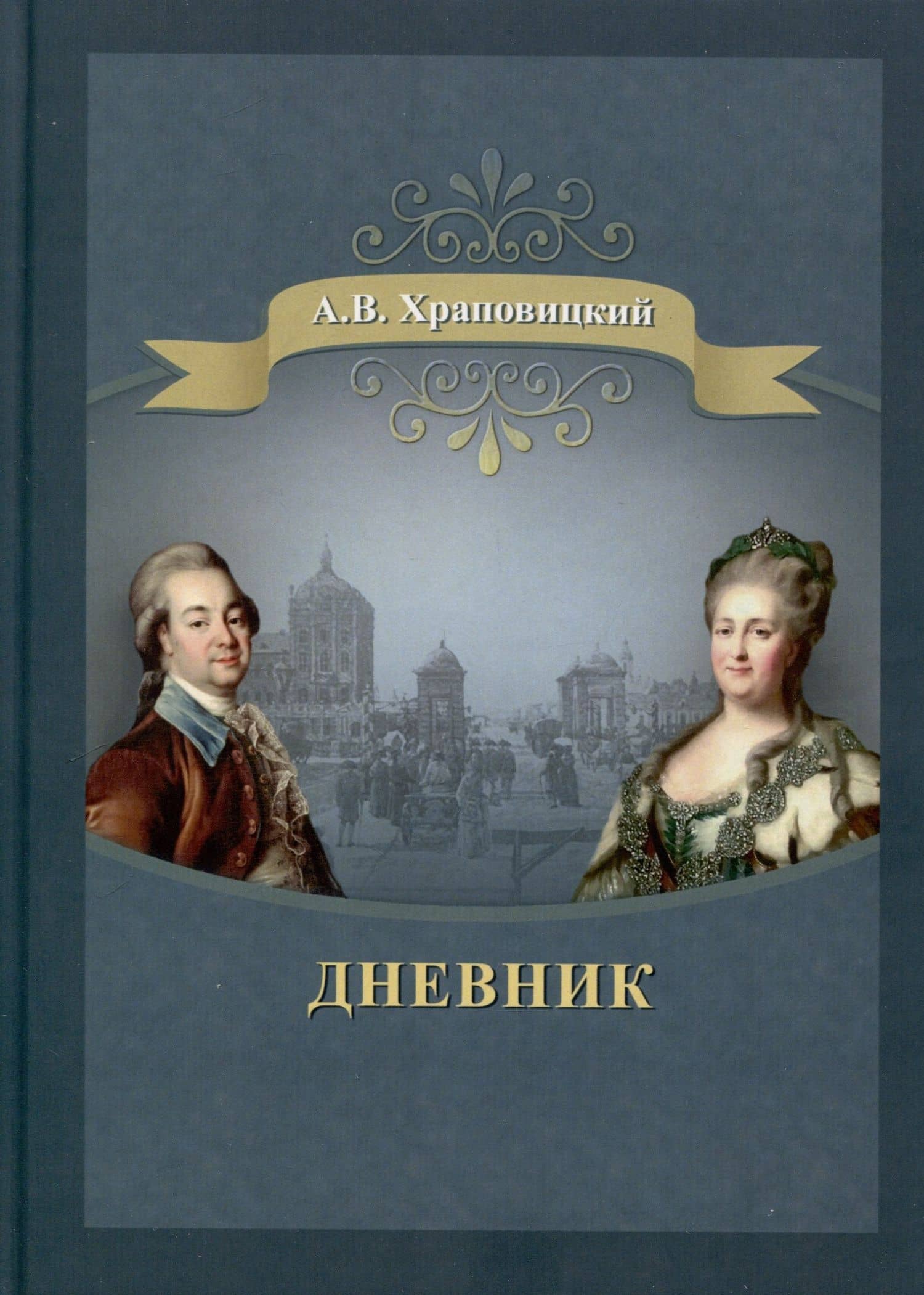 Дневник — Александр Васильевич Храповицкий