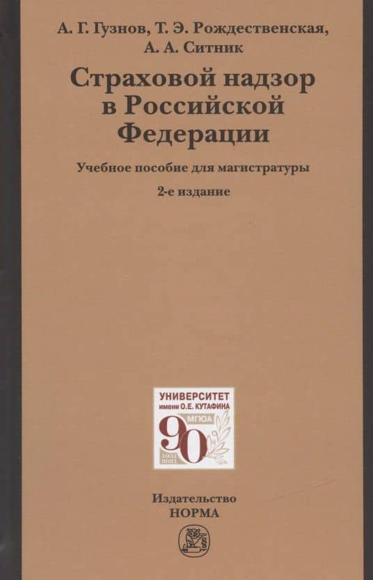 Страховой надзор в Российской Федерации: Учебное пособие для магистратуры — Алексей Геннадьевич Гузнов