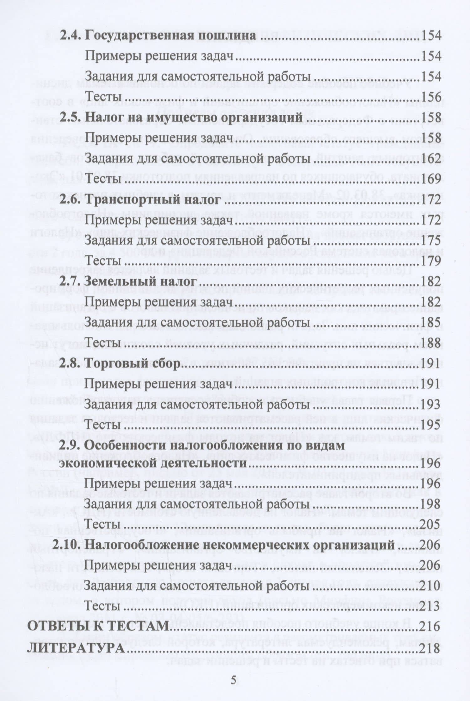 Налогообложение организаций и физических лиц. Практикум: Учебное пособие — Ольга Мандрощенко (3)