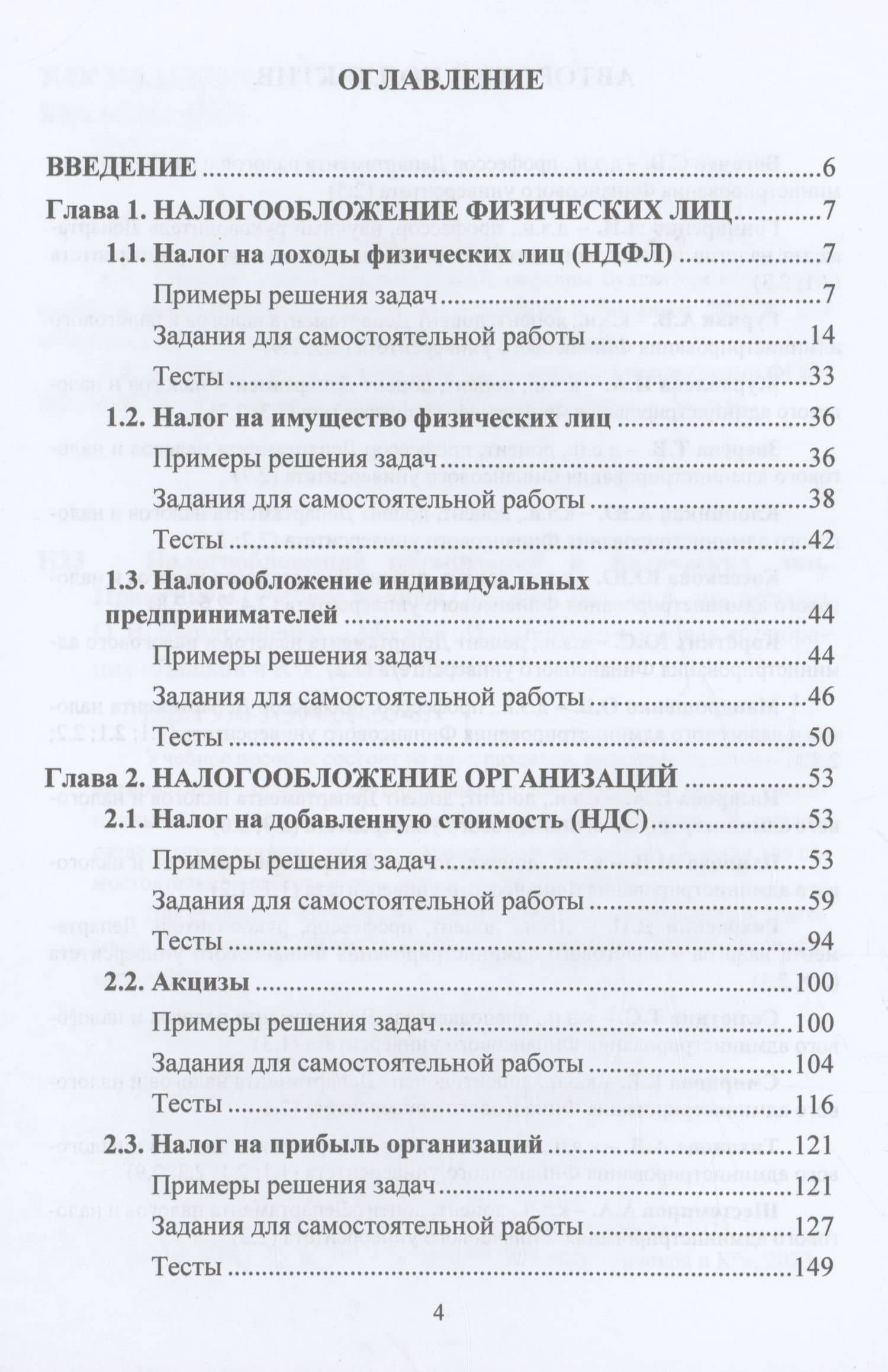 Налогообложение организаций и физических лиц. Практикум: Учебное пособие — Ольга Мандрощенко (2)
