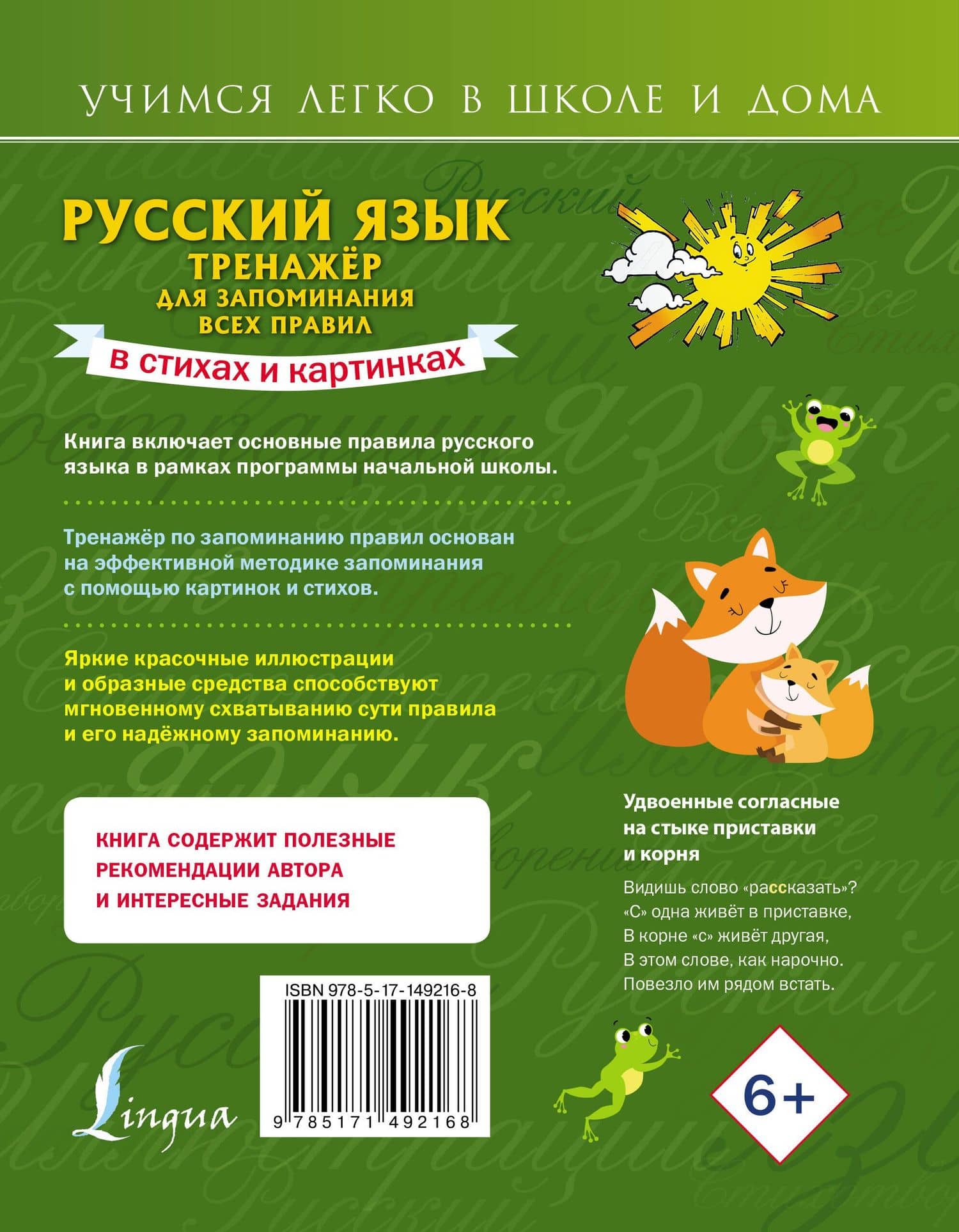 Русский язык: тренажёр для запоминания всех правил — Наталья Евгеньевна Титова (2)