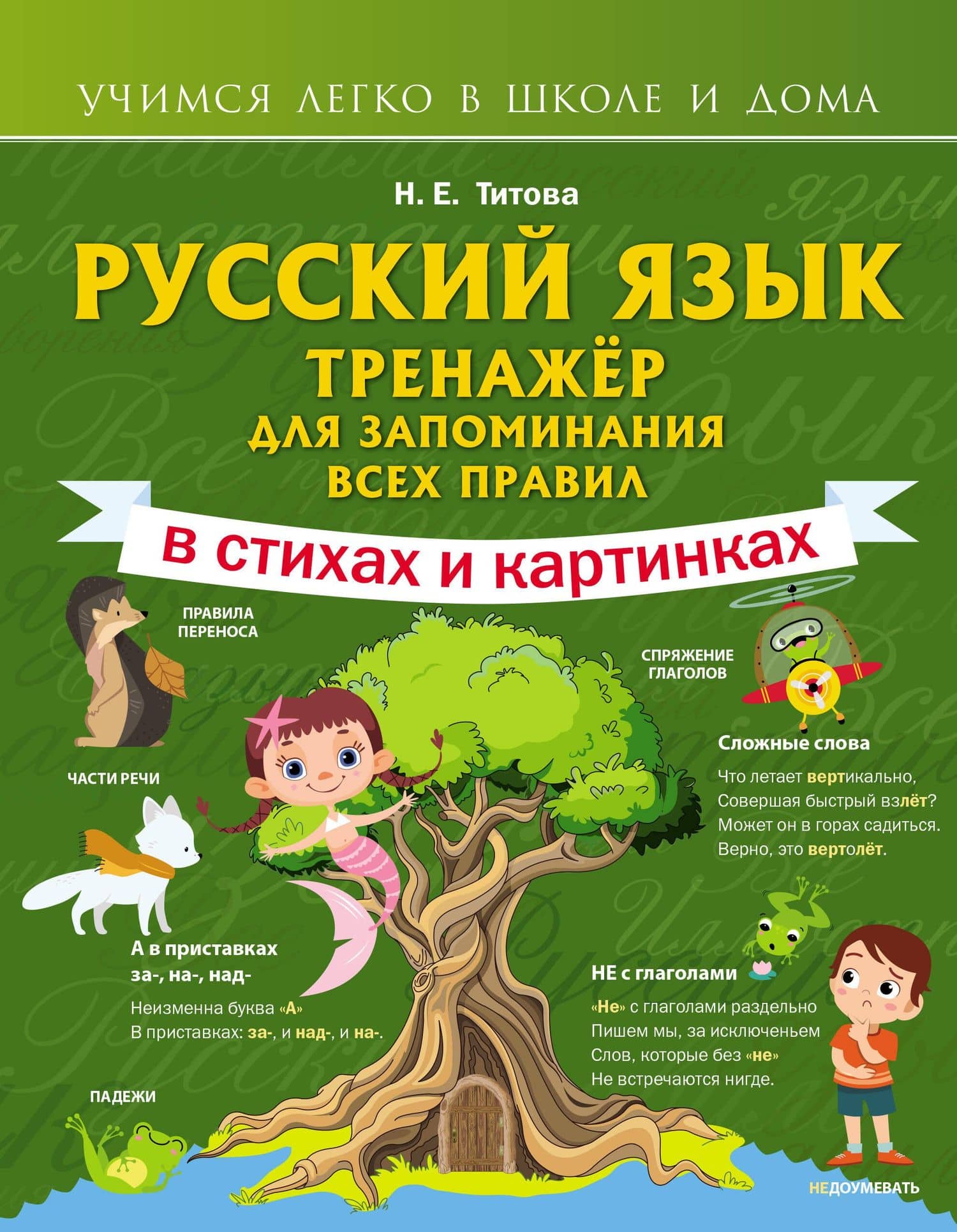 Русский язык: тренажёр для запоминания всех правил — Наталья Евгеньевна Титова