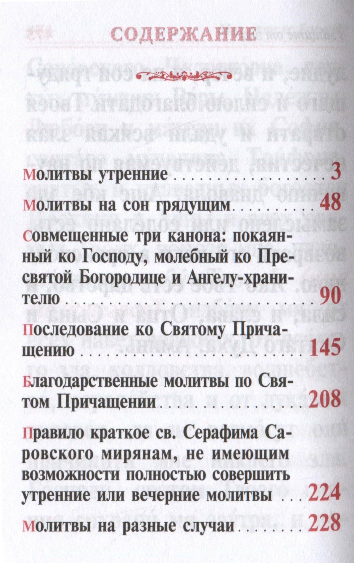 Молитвослов крупным шрифтом. Все молитвы о защите и Божественной помощи (2)