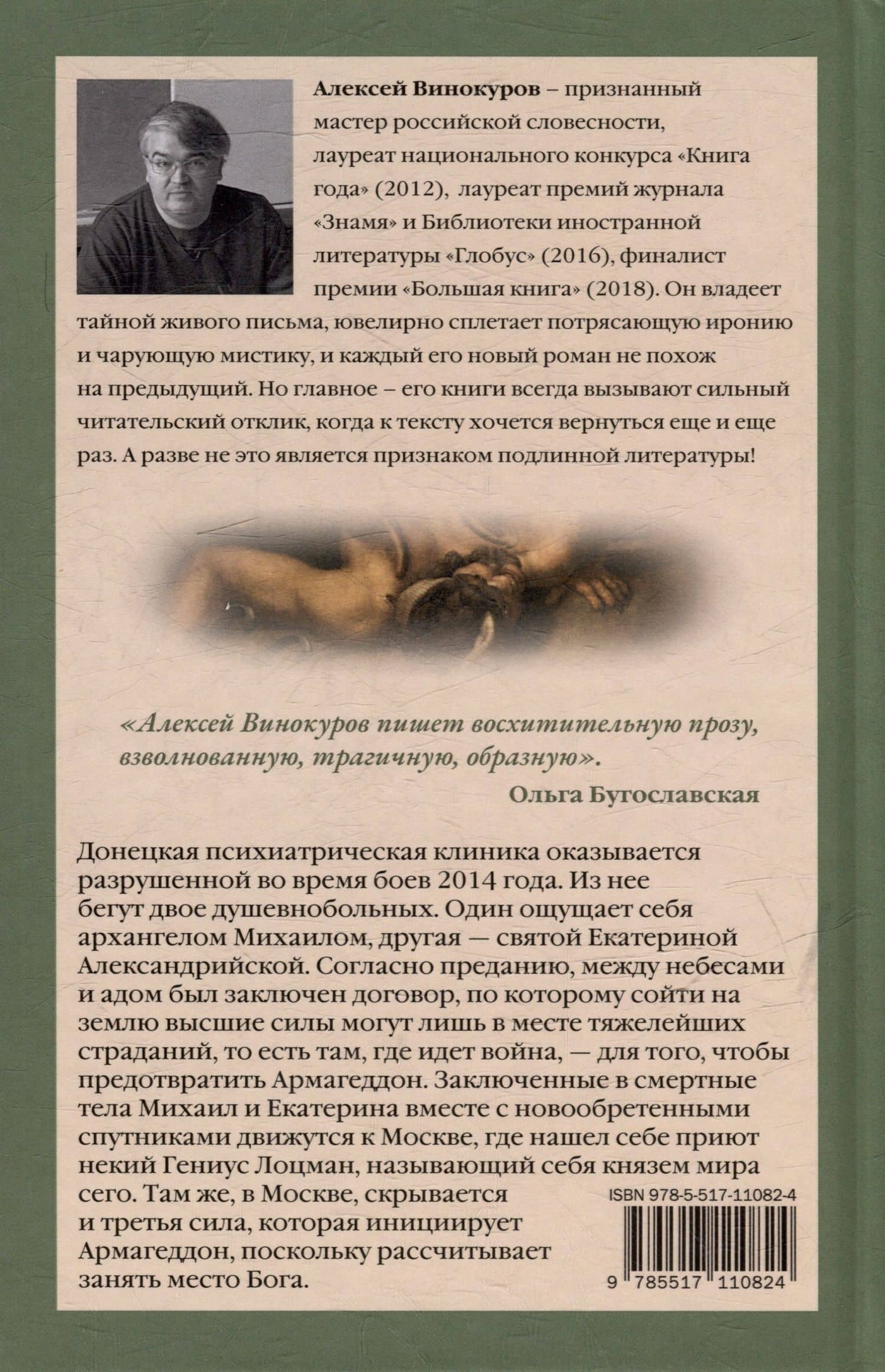 Ангел пригляда — Алексей Винокуров (2)