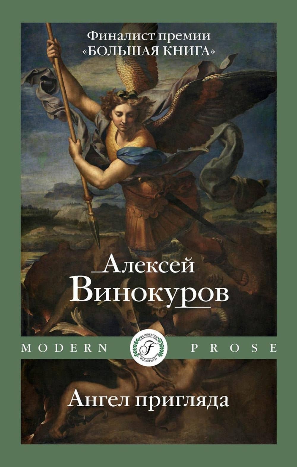 Ангел пригляда — Алексей Винокуров