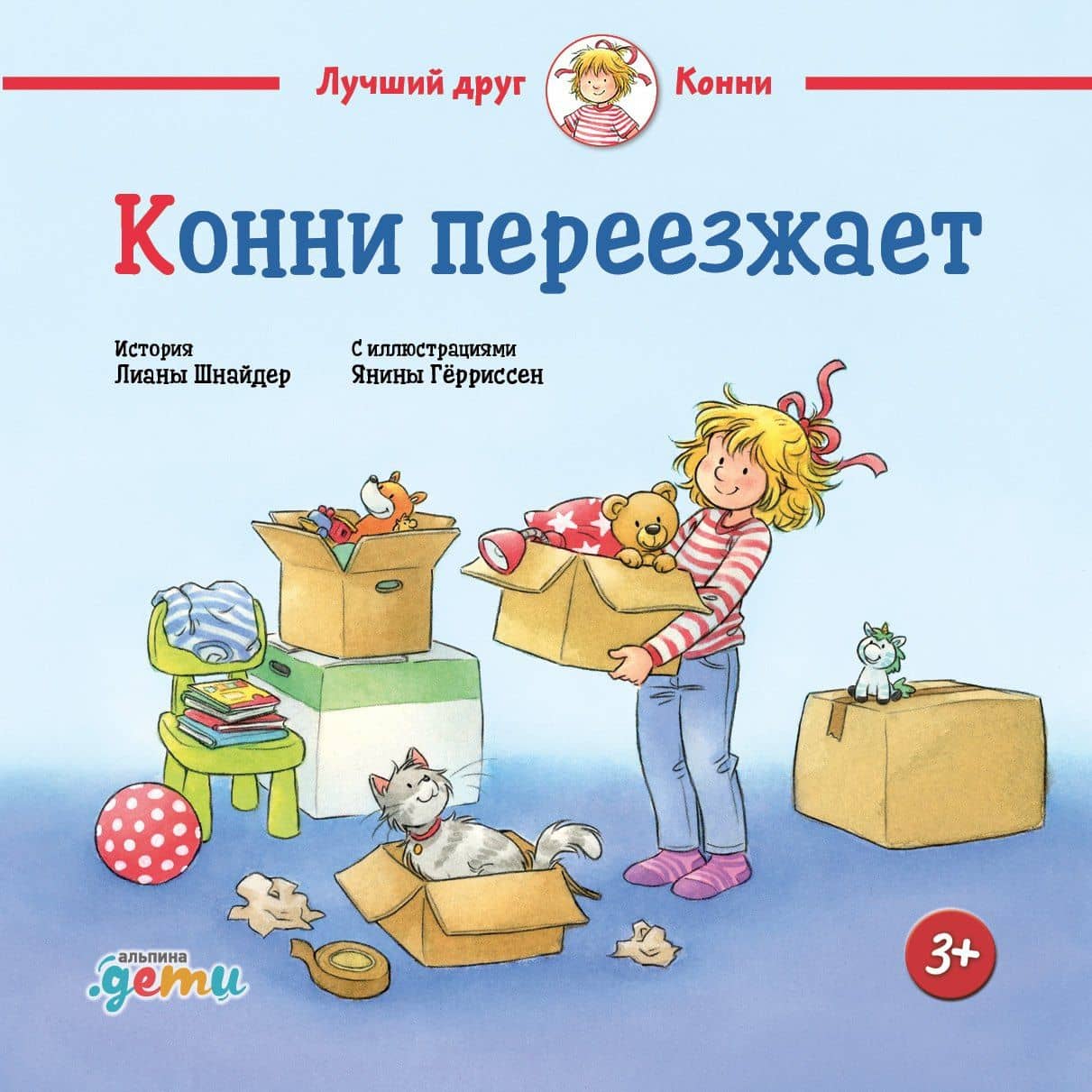 Конни переезжает — Лиана Шнайдер
