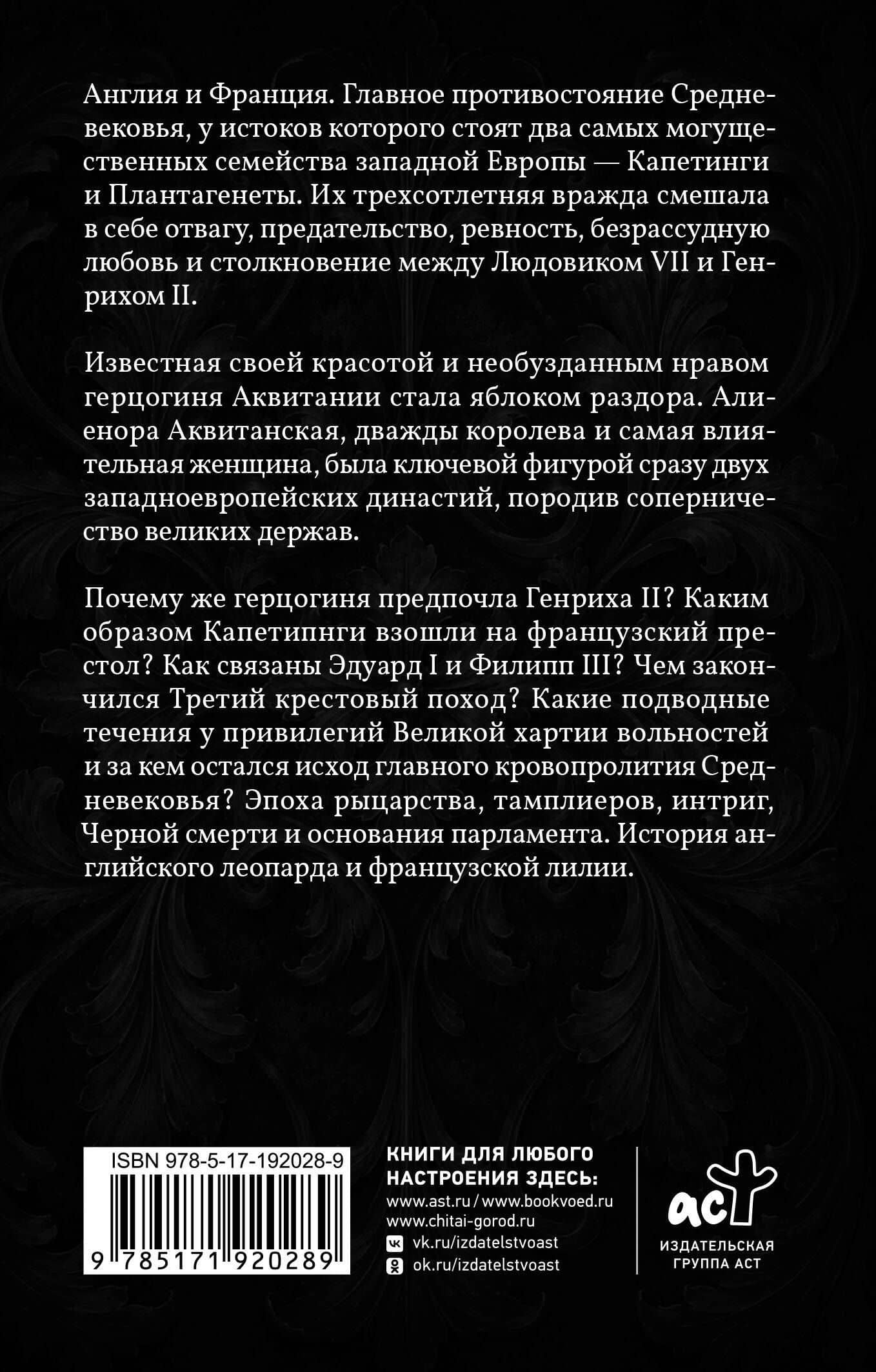 Капетинги и Плантагенеты. Леопард против Лилии — Наталия Ивановна Басовская (2)