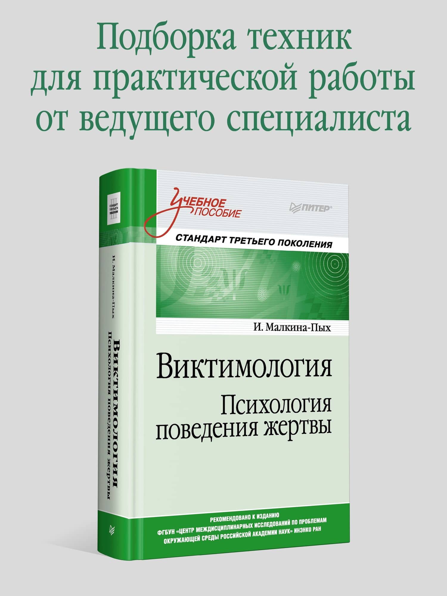 Виктимология. Психология поведения жертвы. Учебное пособие. Стандарт третьего поколения — Ирина Германовна Малкина-Пых (2)