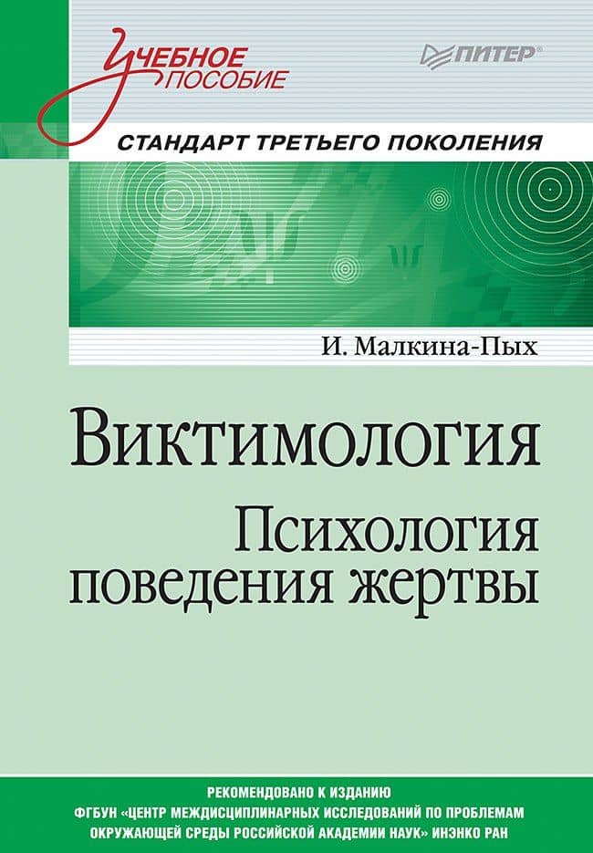 Виктимология. Психология поведения жертвы. Учебное пособие. Стандарт третьего поколения — Ирина Германовна Малкина-Пых