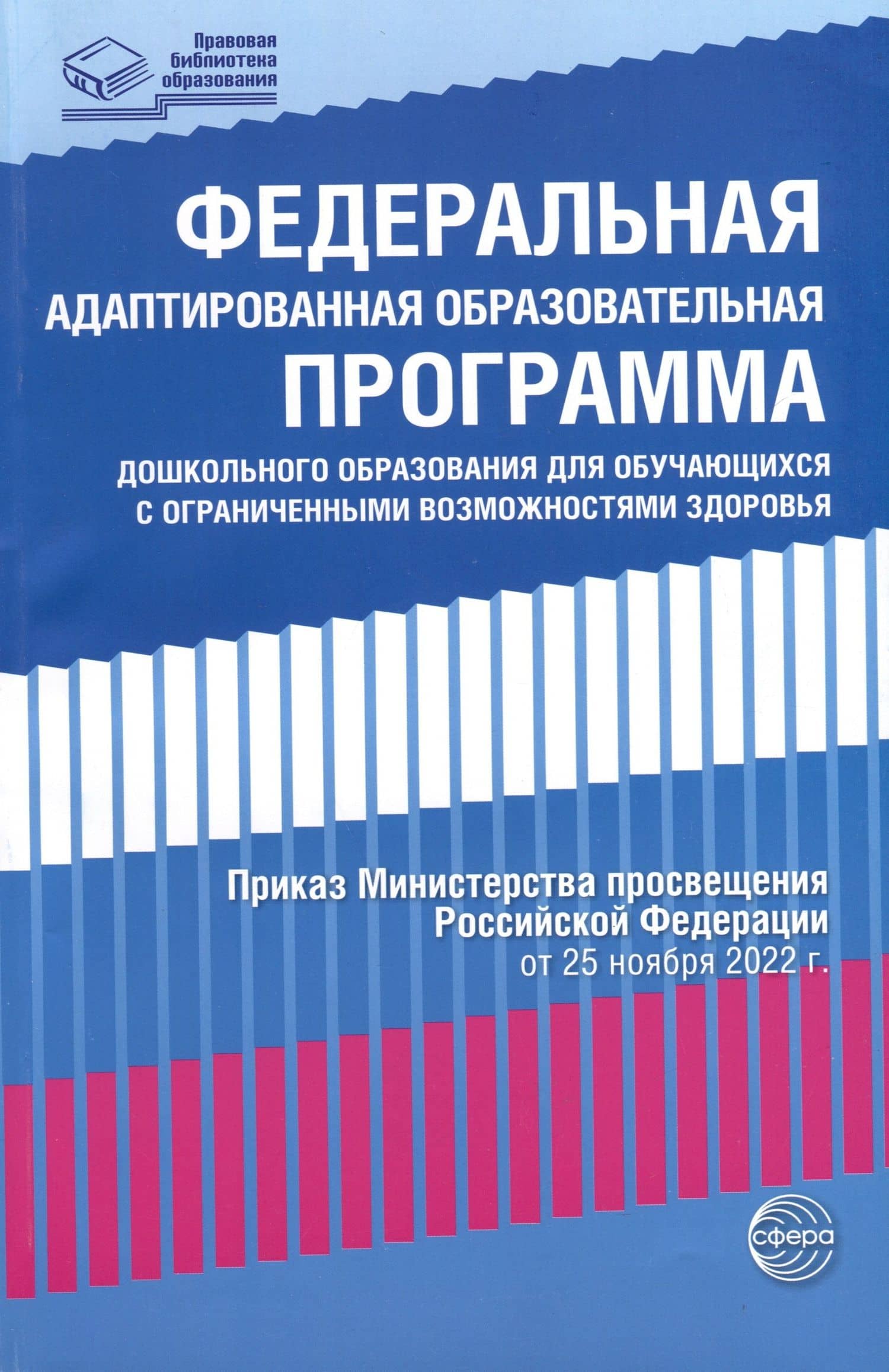 Федеральная адаптированная образовательная программа дошкольного образования для обучающихся с ограниченными возможностями здоровья