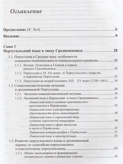 Язык и словесное творчество средневековой Португалии / Изд.стереотип. (2)