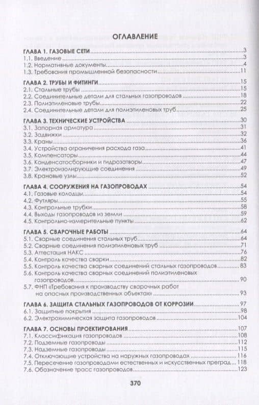 Наружные газопроводы. Мониторинг, обслуживание и ремонт. Учебное пособие — Виктор Владиславович Язовцев (2)