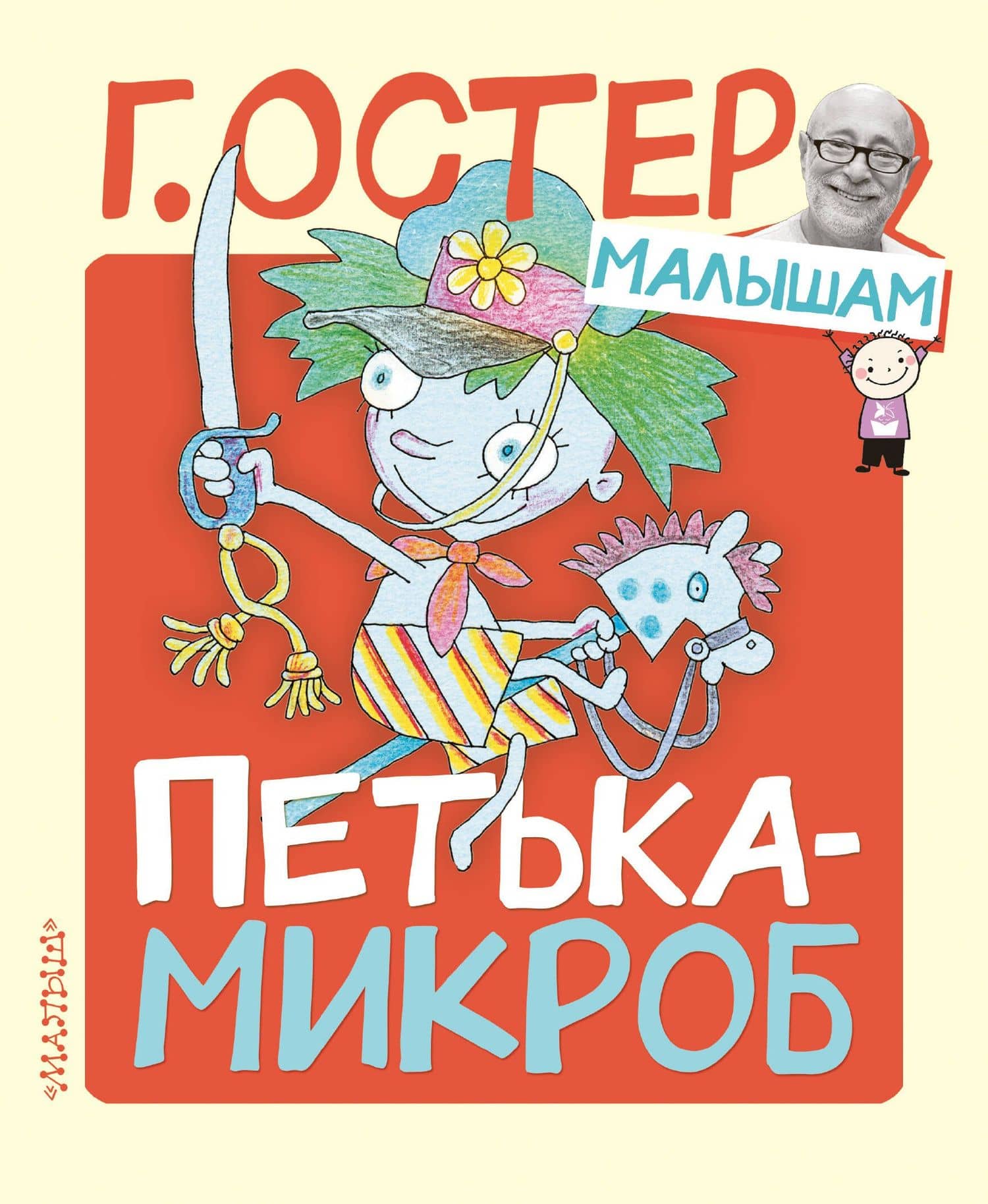 Петька-микроб — Григорий Бенционович Остер
