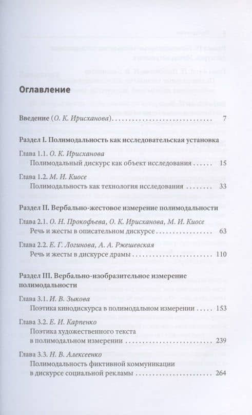 Полимодальные измерения дискурса — Мария Ивановна Киосе (2)