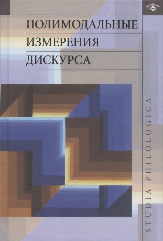 Полимодальные измерения дискурса — Мария Ивановна Киосе