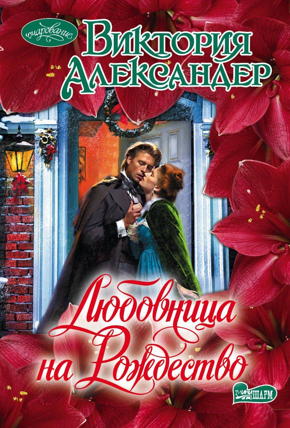 Любовница на Рождество : роман