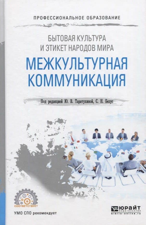 Бытовая культура и этикет народов мира. Межкультурная коммуникация. Учебное пособие