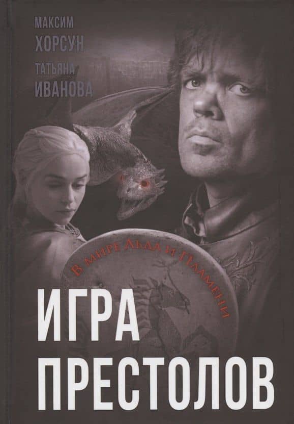 Игра престолов. В мире Льда и Пламени — Максим Дмитриевич Хорсун