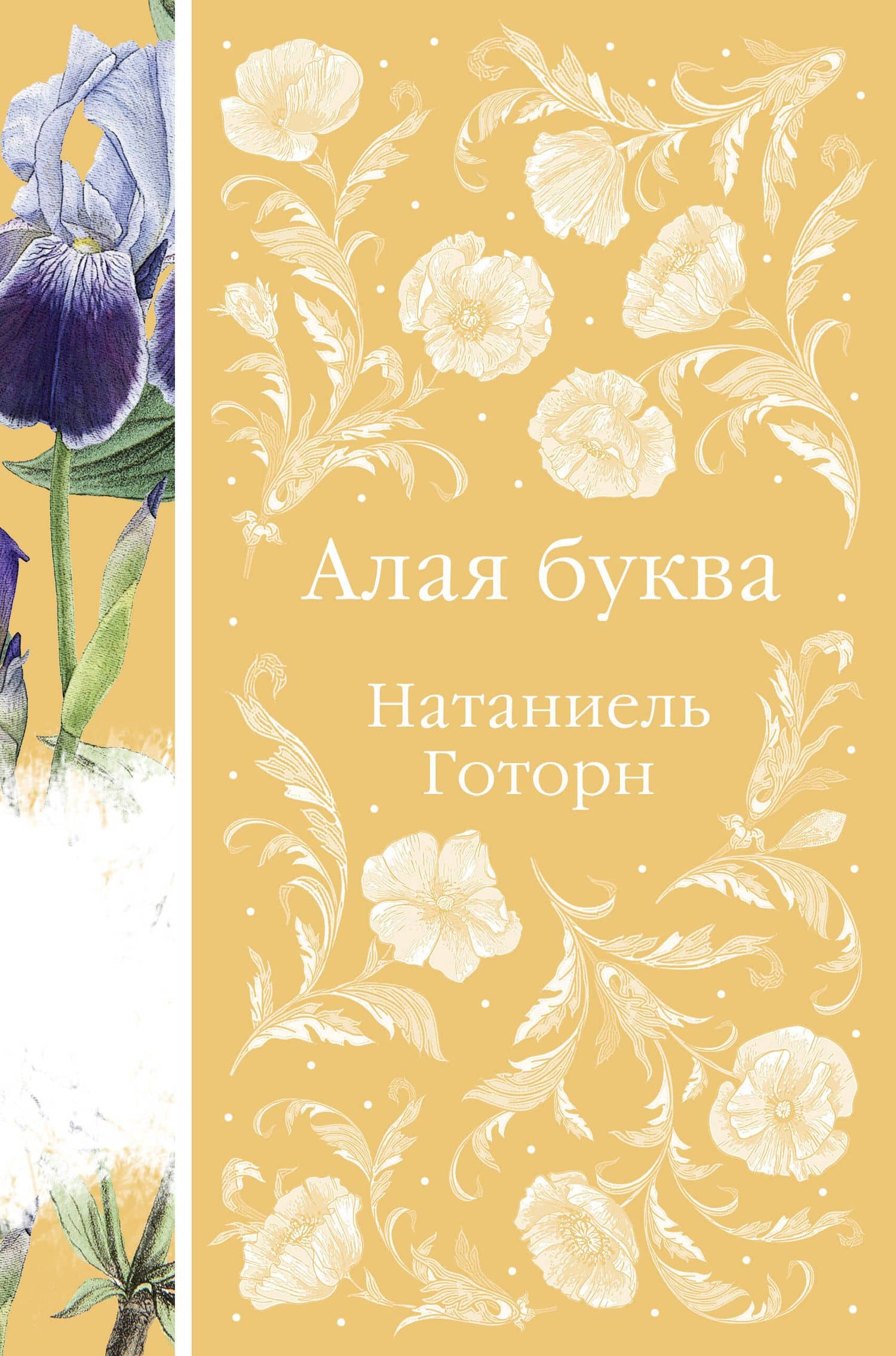 Алая буква — Натаниель Готорн