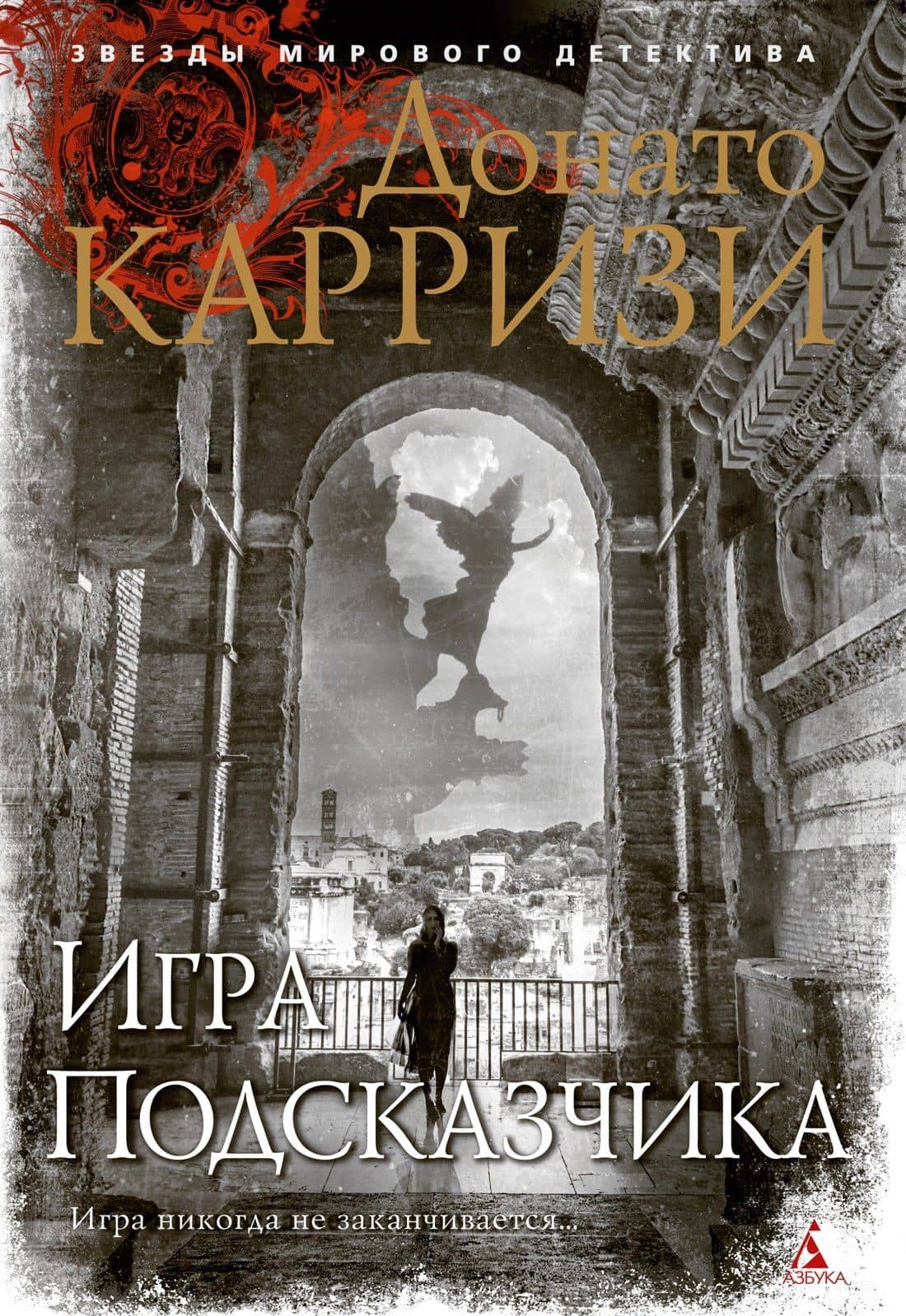 Игра Подсказчика — Донато Карризи