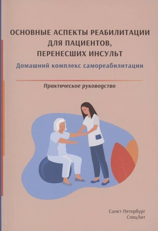 Основные аспекты реабилитации для пациентов, перенесших инсульт. Домашний комплекс самореабилитации. Практическое руководство