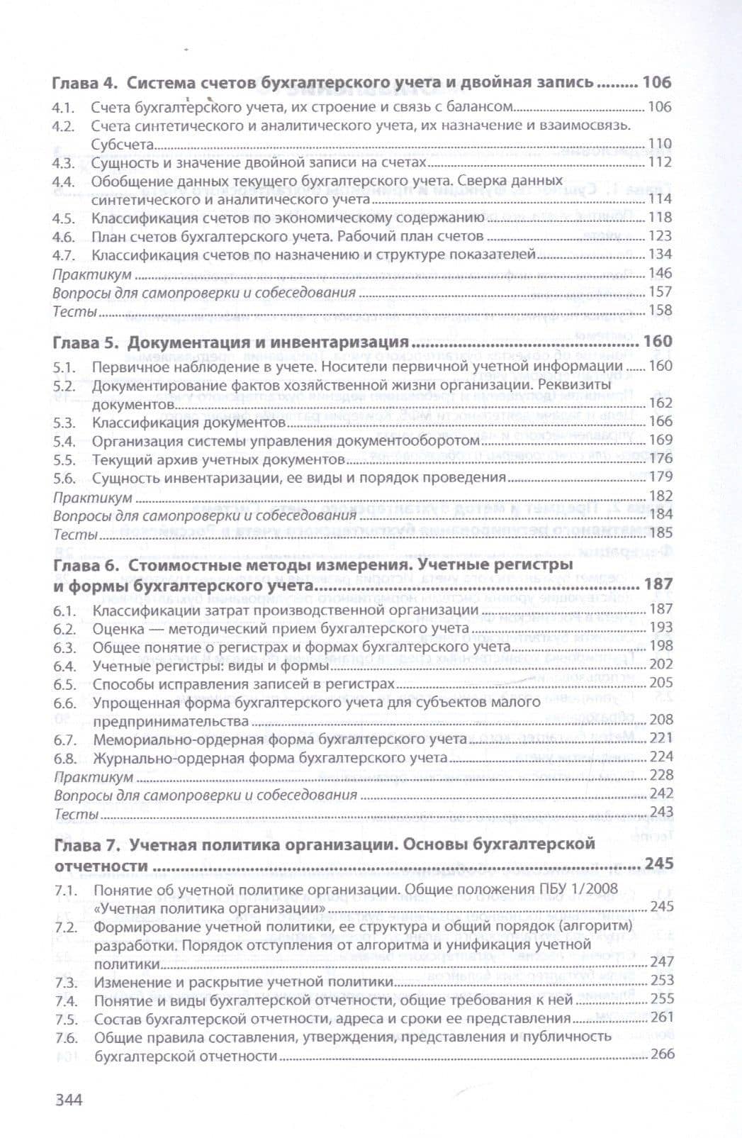 Основы бухгалтерского учета. Учебник — Лариса Ивановна Воронина (3)