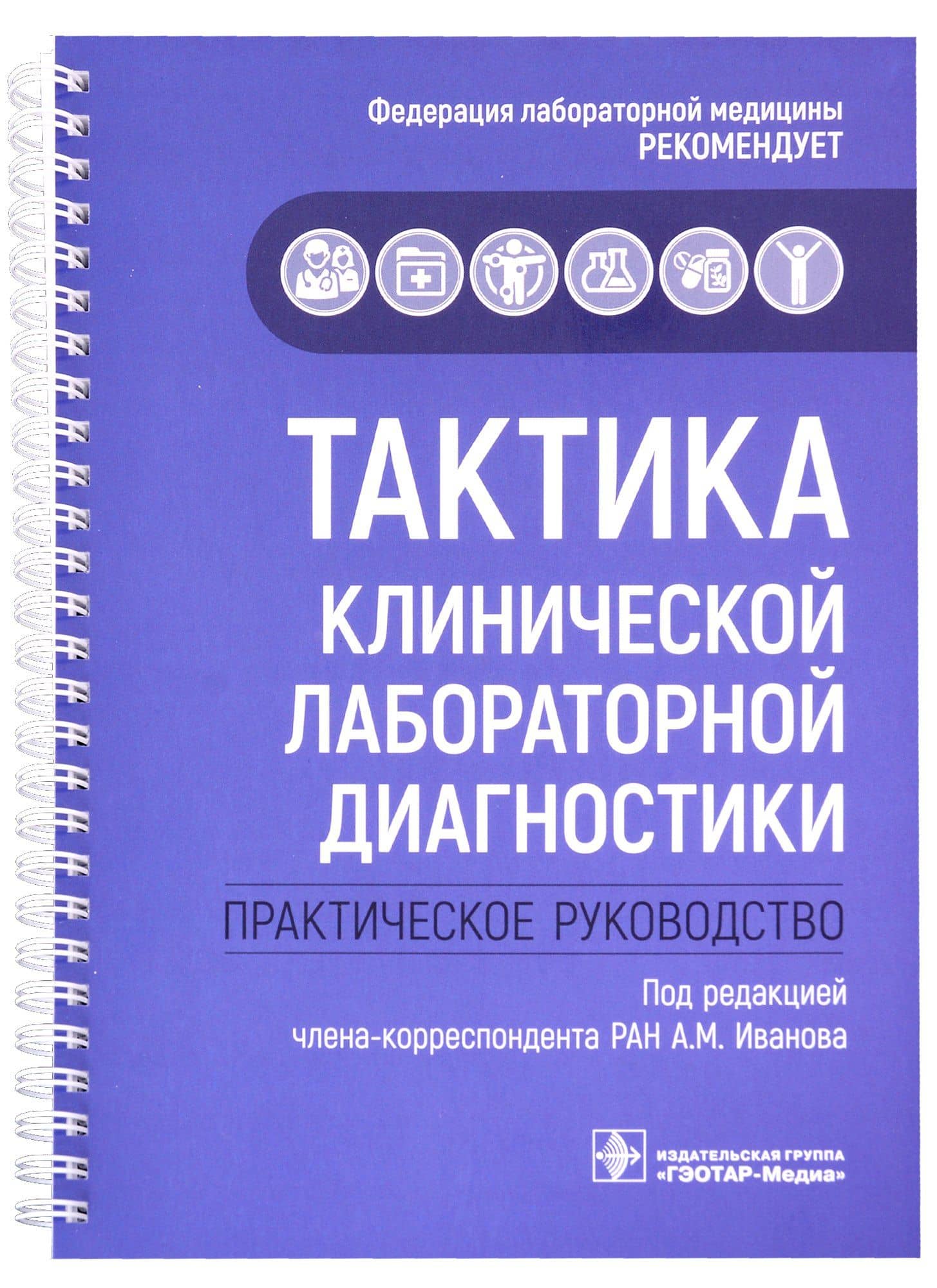 Тактика клинической лабораторной диагностики : практическое руководство