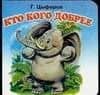 Кто кого добрее — Геннадий Михайлович Цыферов