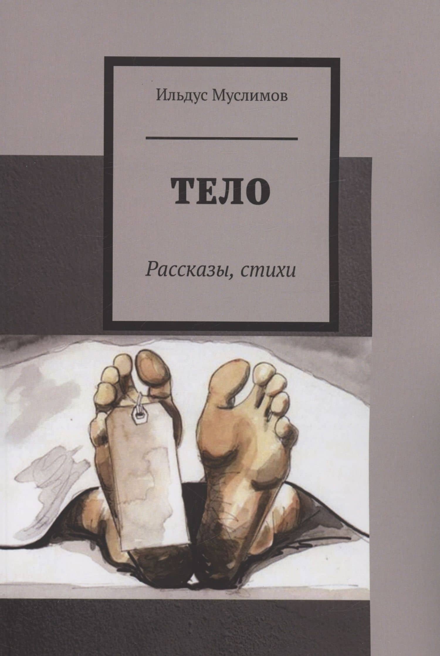 Тело — Ильдус Муслимов