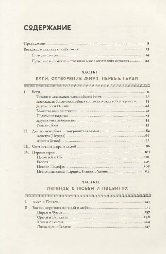 Мифология: Бессмертные истории о богах и героях — Эдит Гамильтон (2)