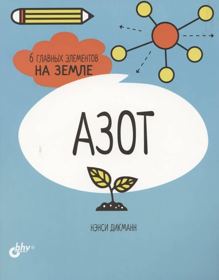 Азот. 6 главных элементов на Земле — Нэнси Дикманн