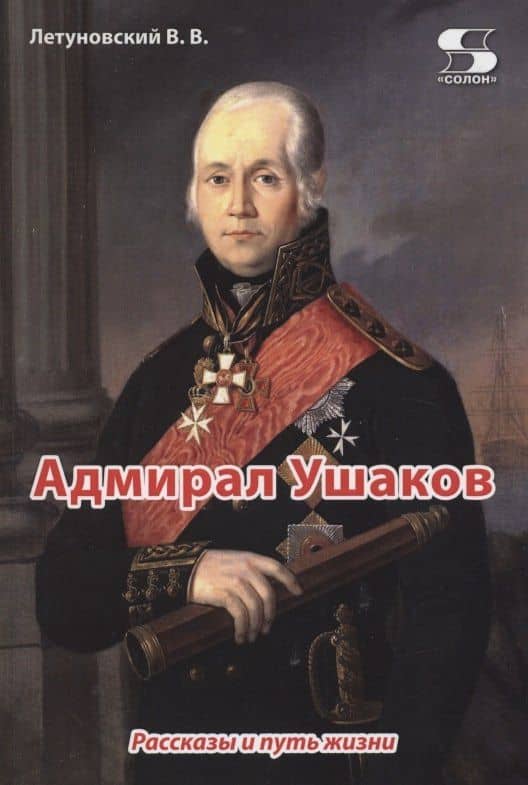 Адмирал Ушаков. Рассказы и путь жизни
