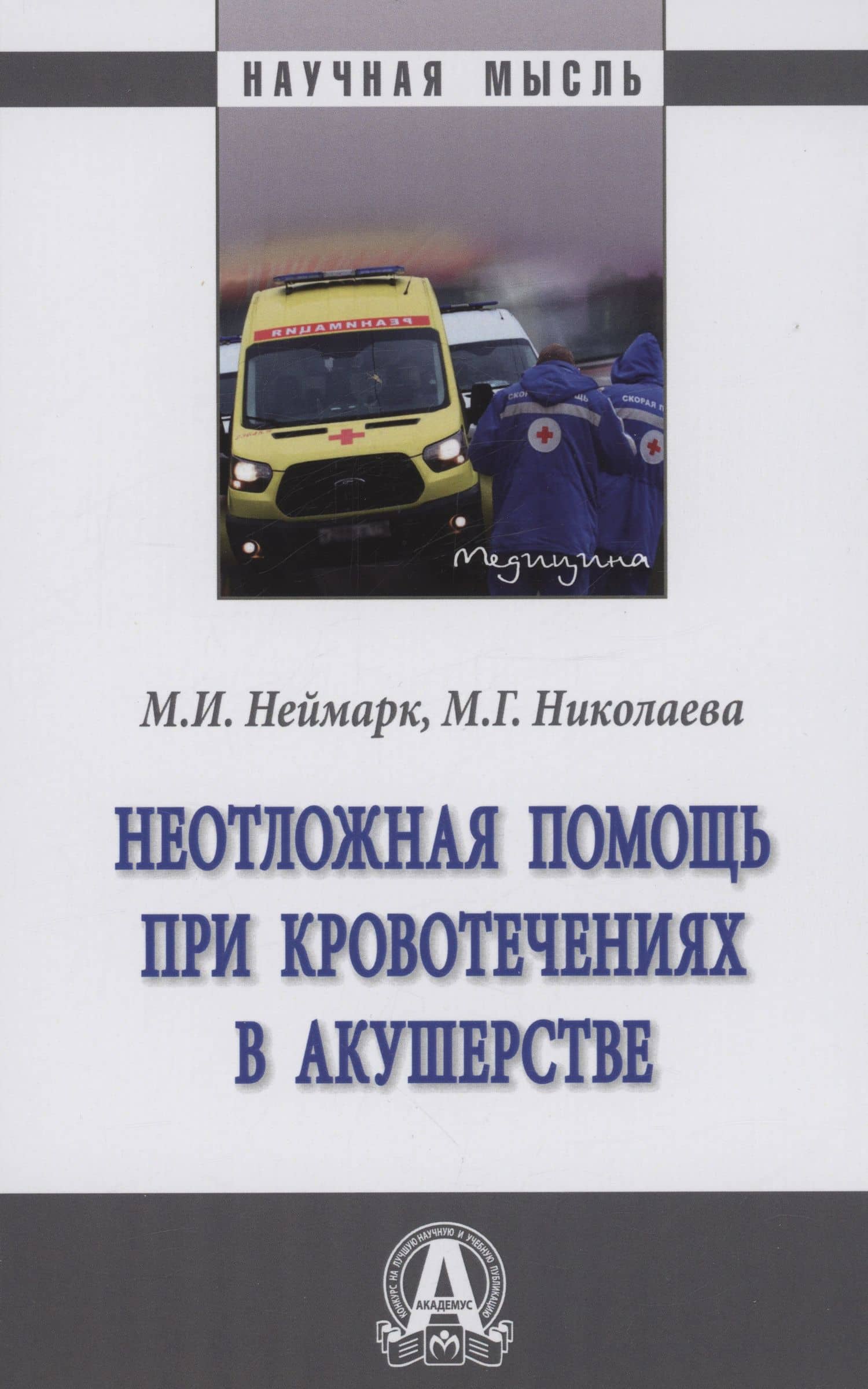 Неотложная помощь при кровотечениях в акушерстве: Монография