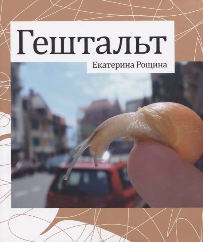 Гештальт — Екатерина Рощина