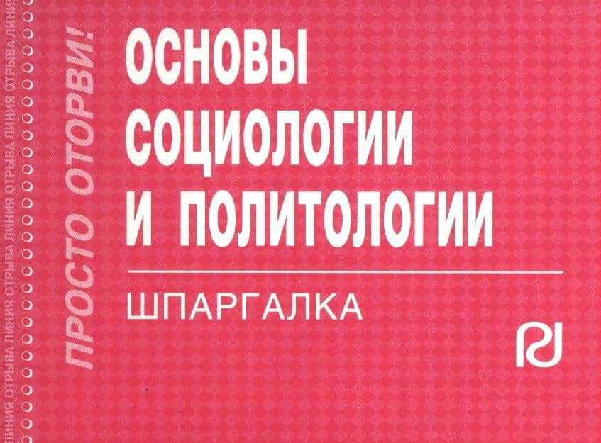 Основы социологии и политологии: Шпаргалка