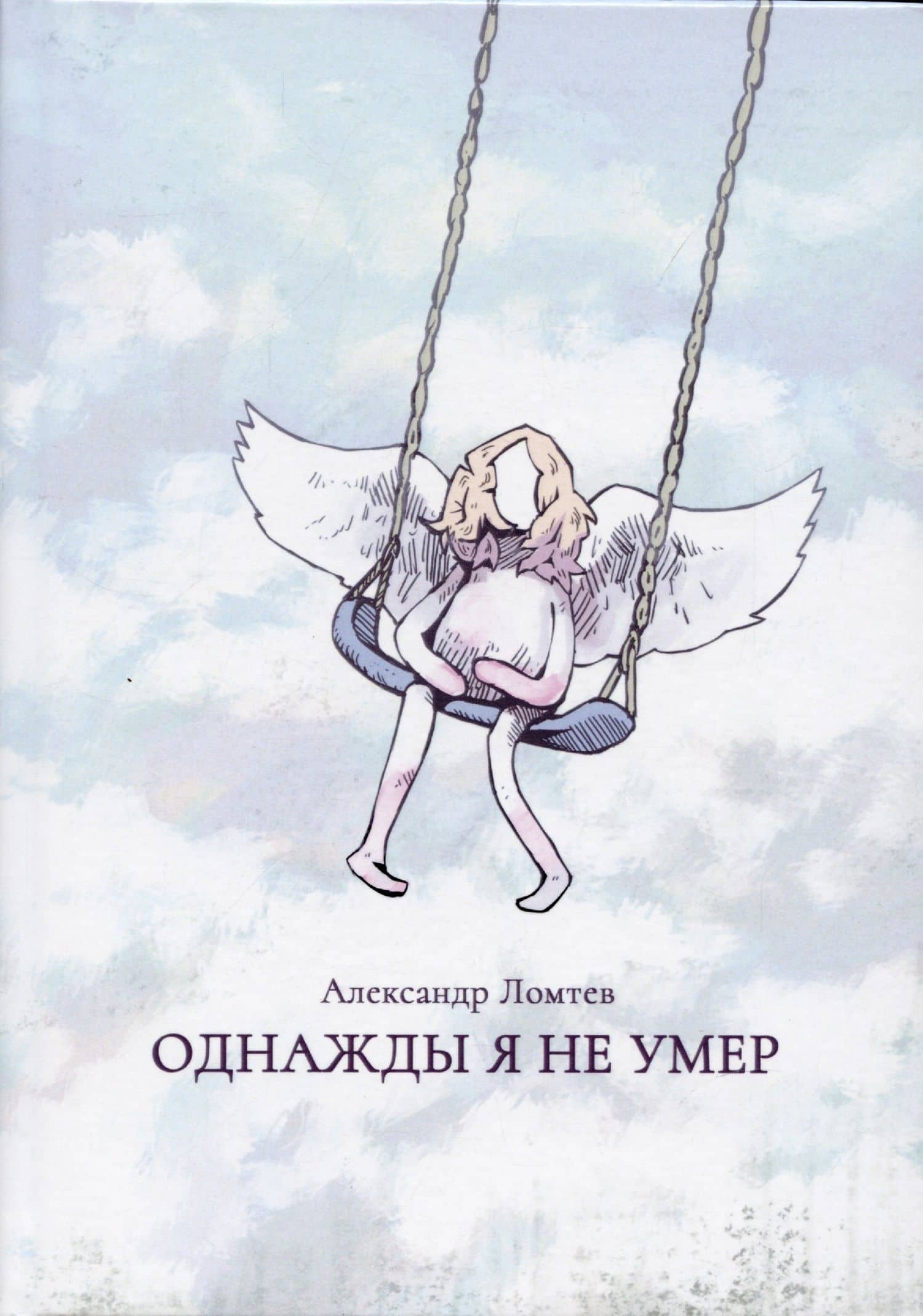 Однажды я не умер — Александр Ломтев
