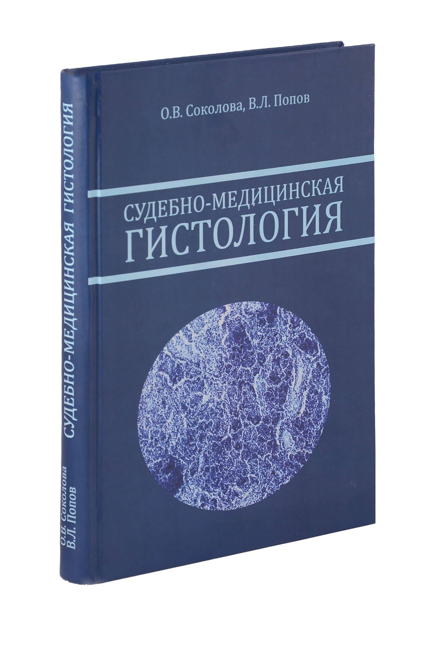 Судебно-медицинская гистология. Руководство для судебно-медицинских гистологов и танатологов