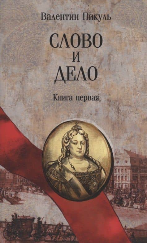 Слово и дело. Книга первая — Валентин Саввич Пикуль