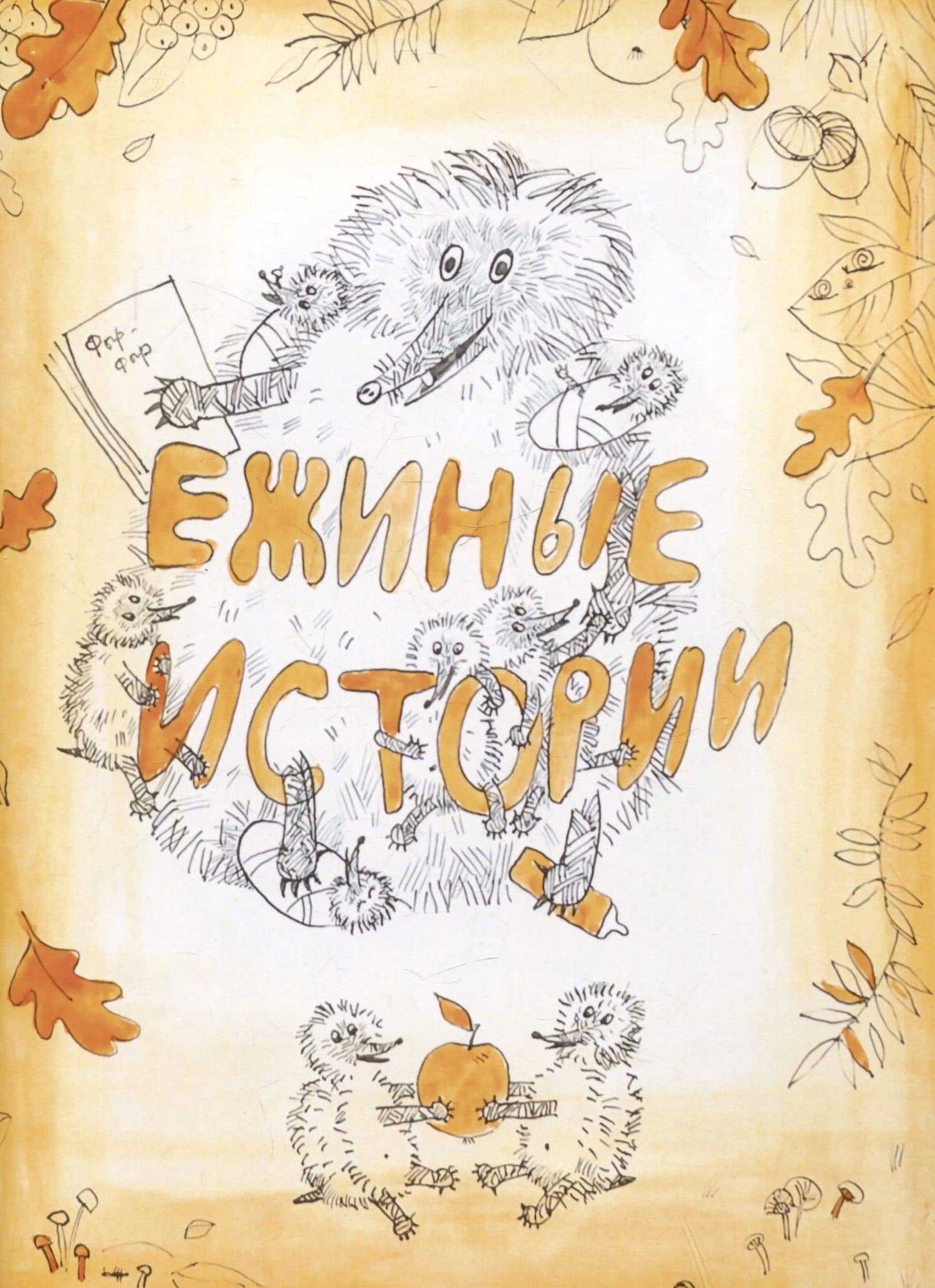 Ежиные истории — А. В. Скрыльников