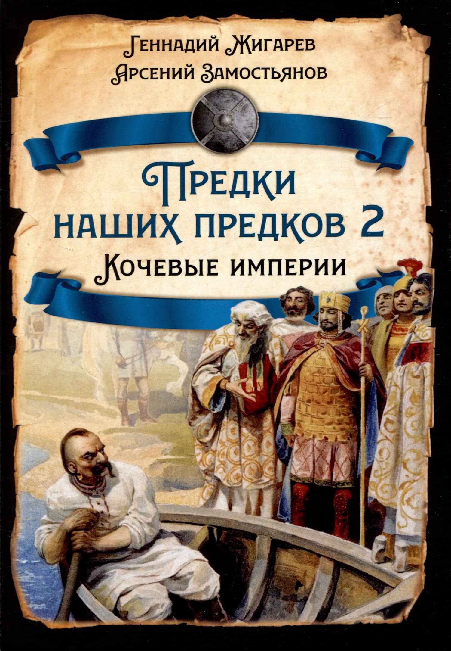 Предки наших предков - 2. Кочевые империи — Геннадий Анатольевич Жигарев