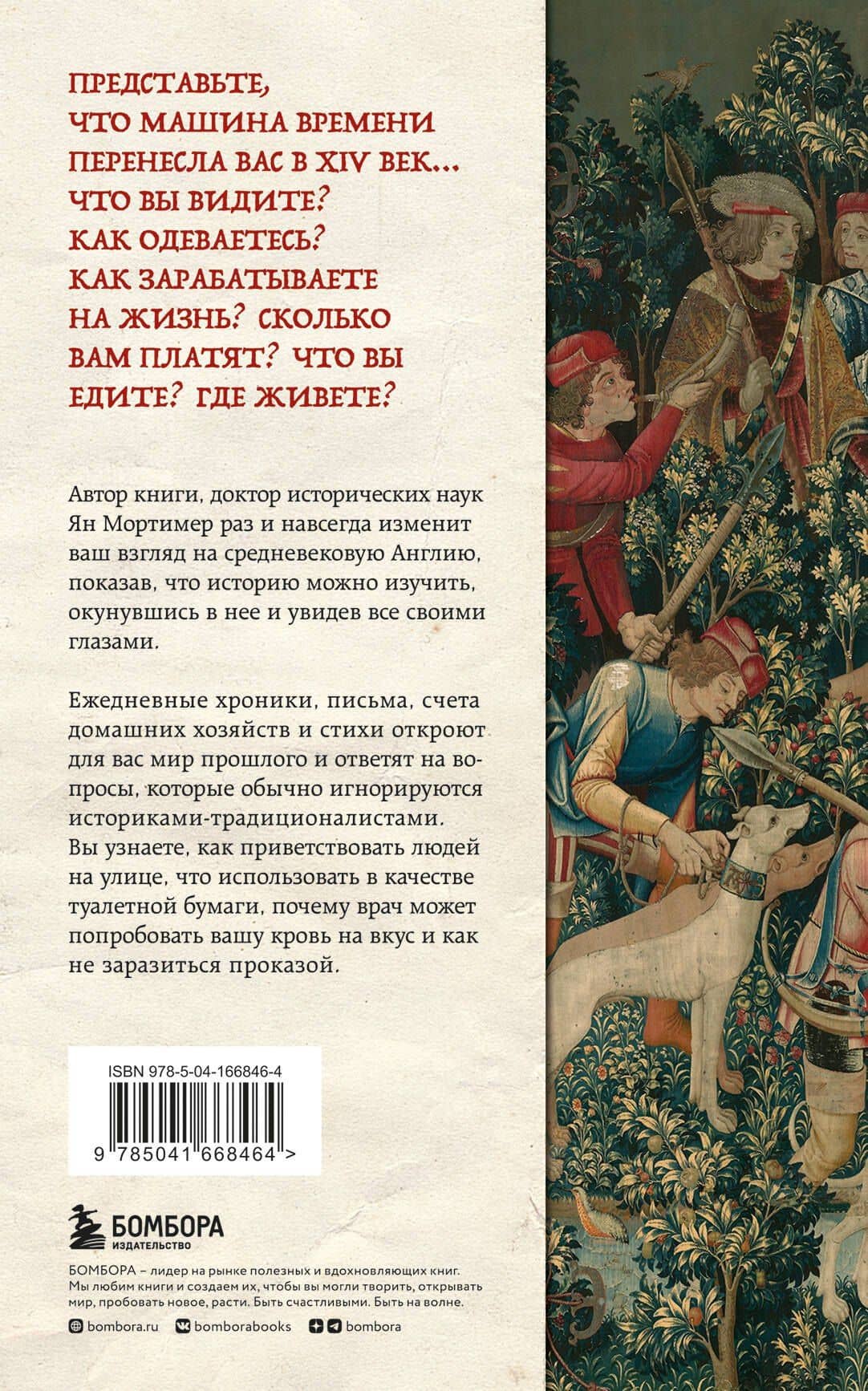 Средневековая Англия. Путеводитель путешественника во времени. Новое оформление — Ян Мортимер (2)