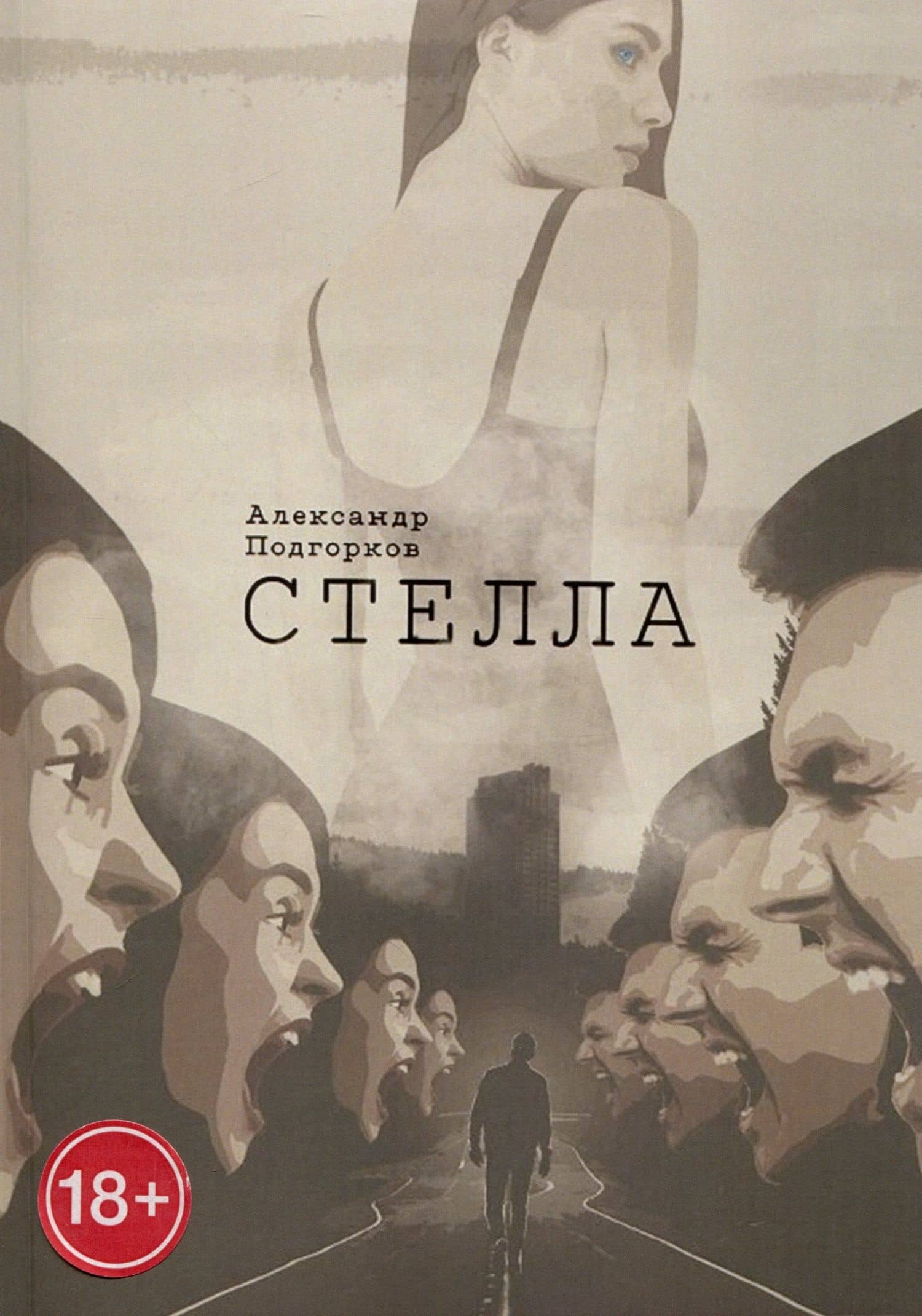 Стелла — Александр Подгорков