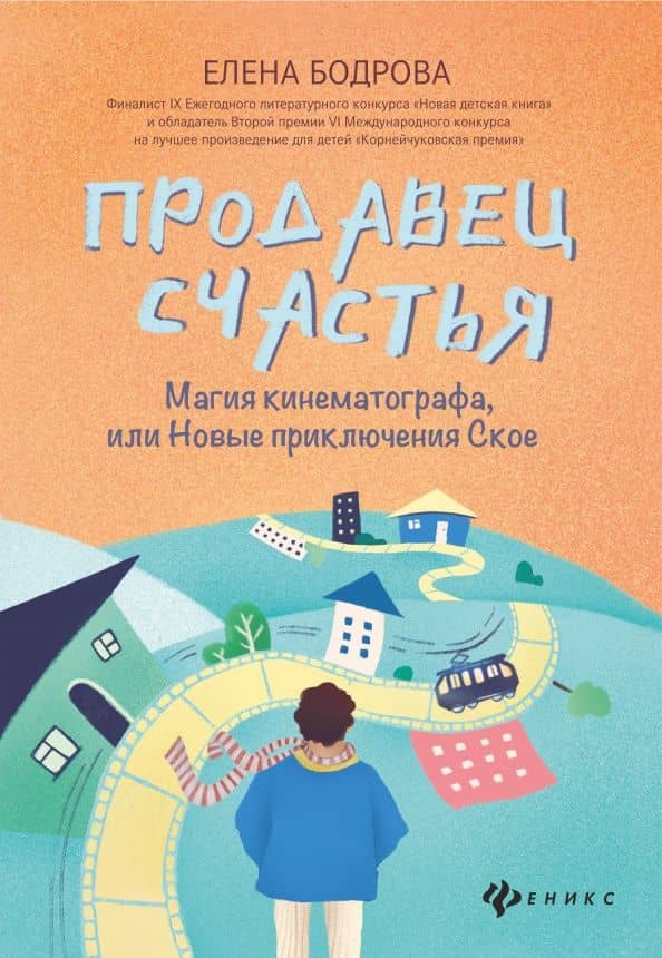 Продавец счастья. Магия кинематографа, или Новые приключения Ское — Елена Бодрова